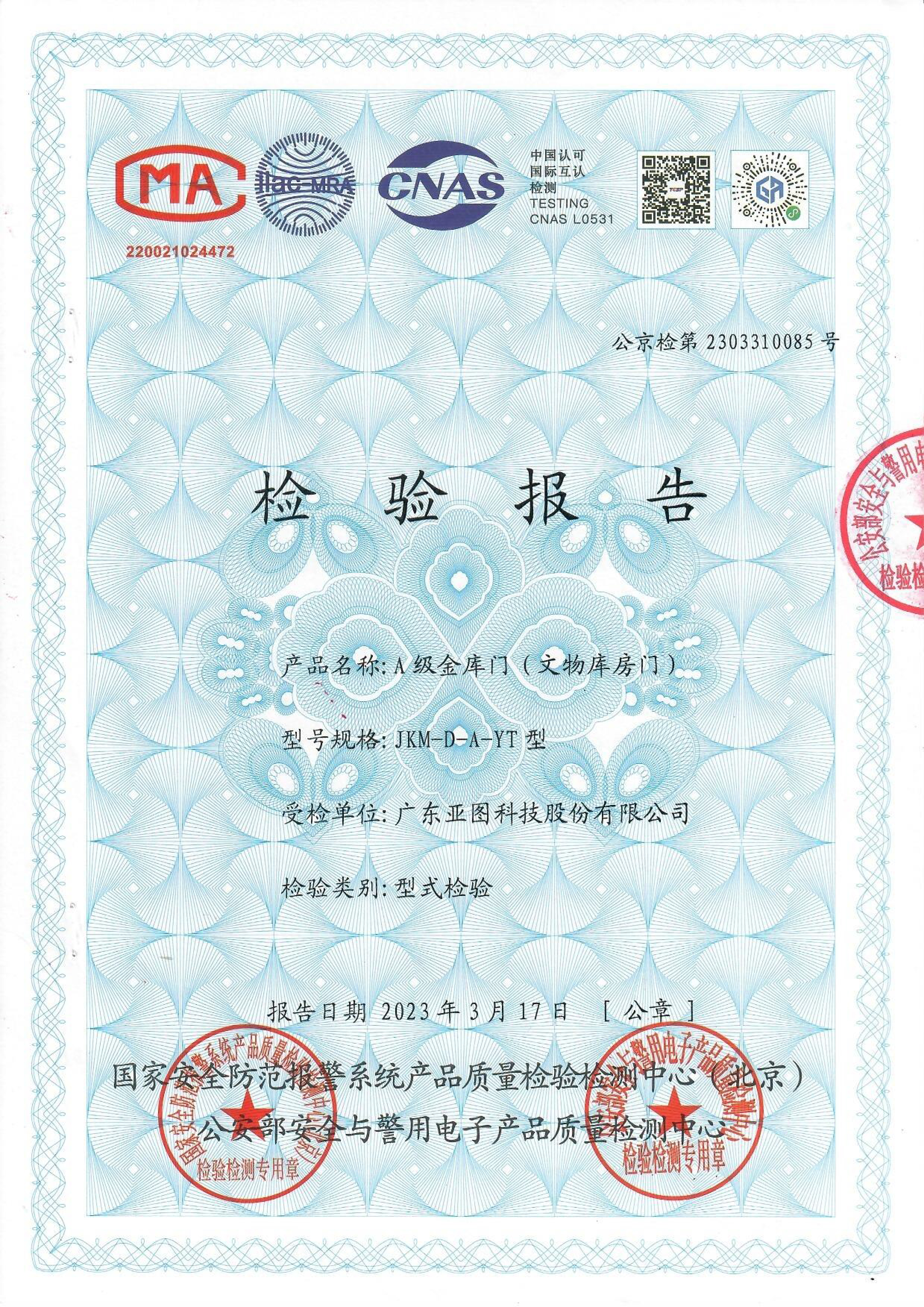 精品视频在线观看二区 A级文物库房门， A级金库门的公安检测证书
