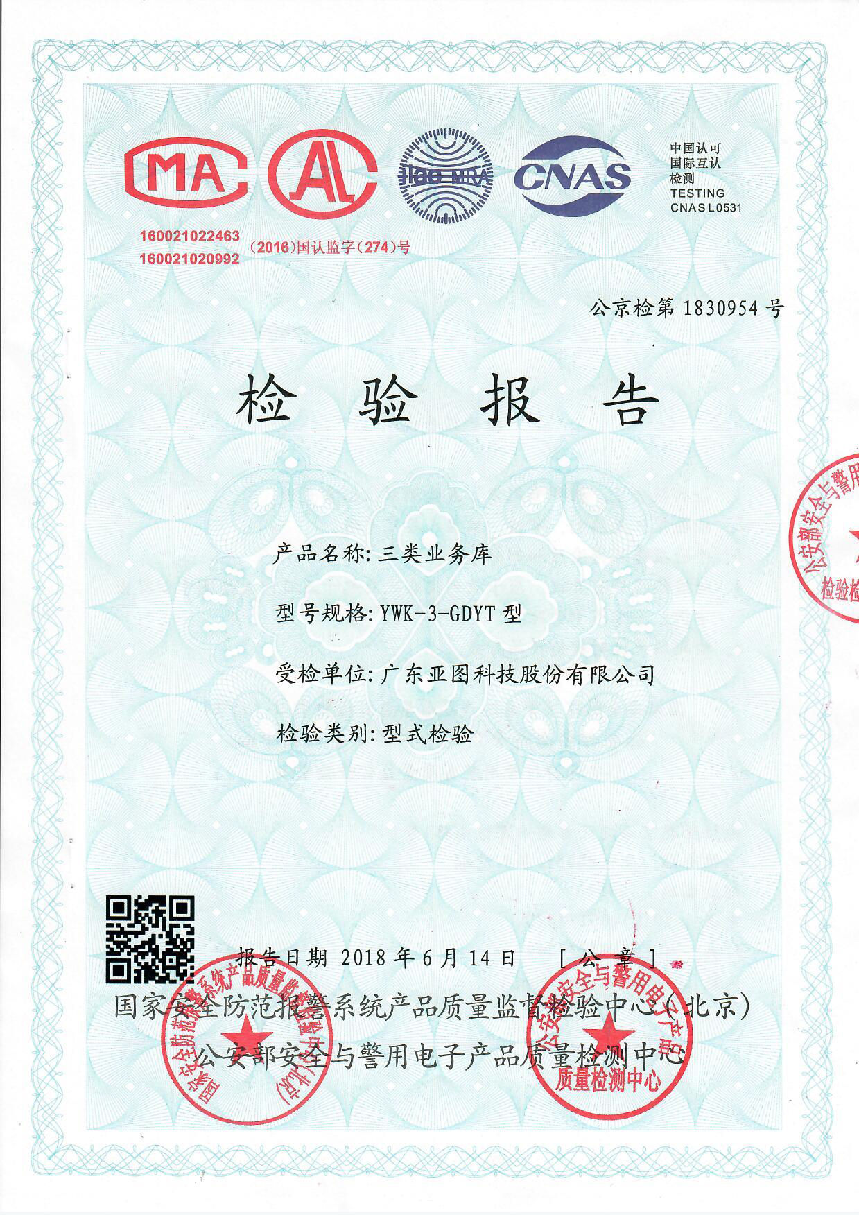 银行业务库公安部检测认证报告