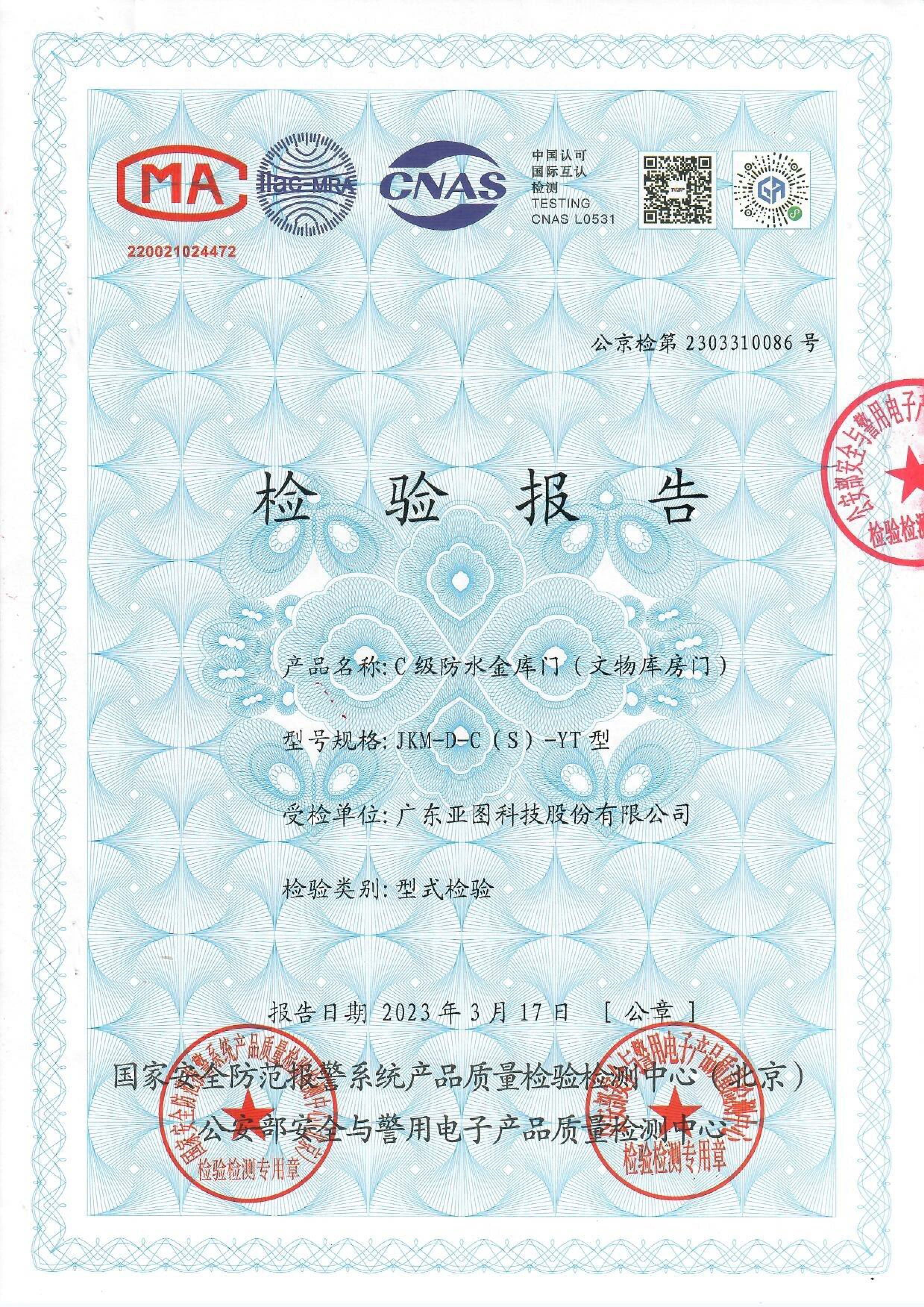 B级金库门/文物库房门公安部检测认证报告
