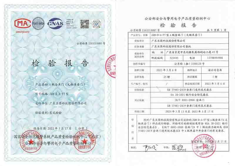 A级金库门公安部检测资质报告