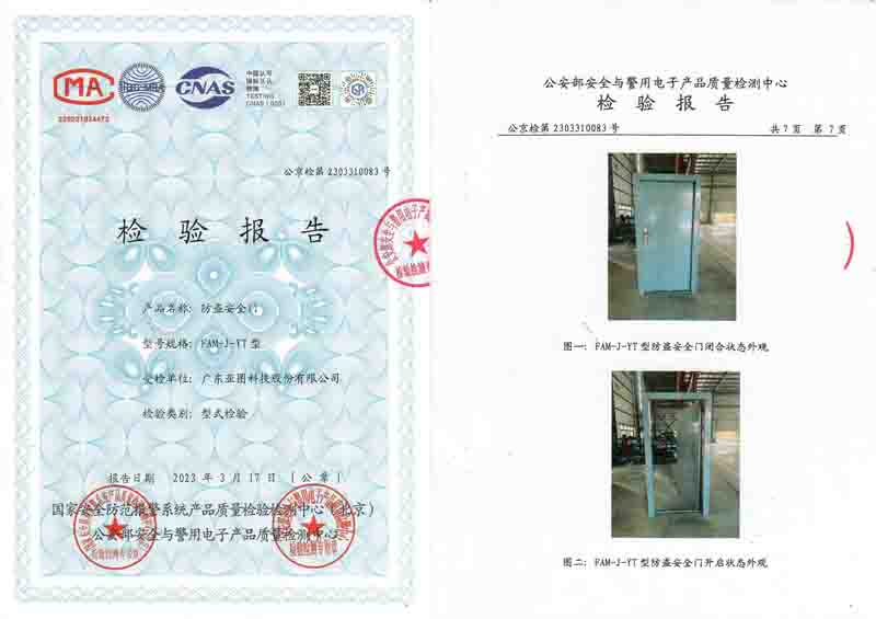 甲级防盗门公安部检测资质报告