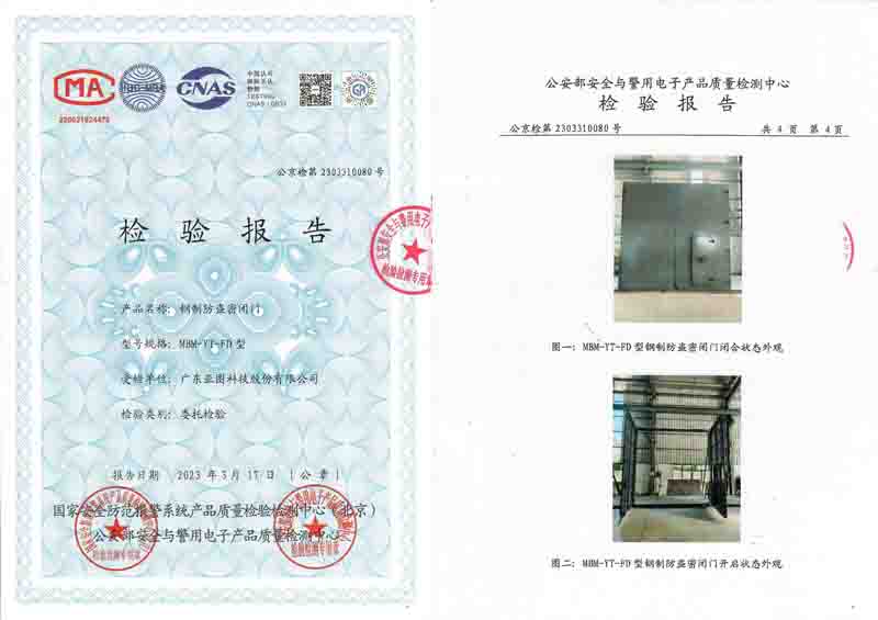 钢质防盗密闭门公安部检测资质报告