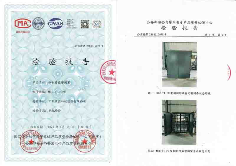 钢质防盗密闭窗公安部检测资质报告